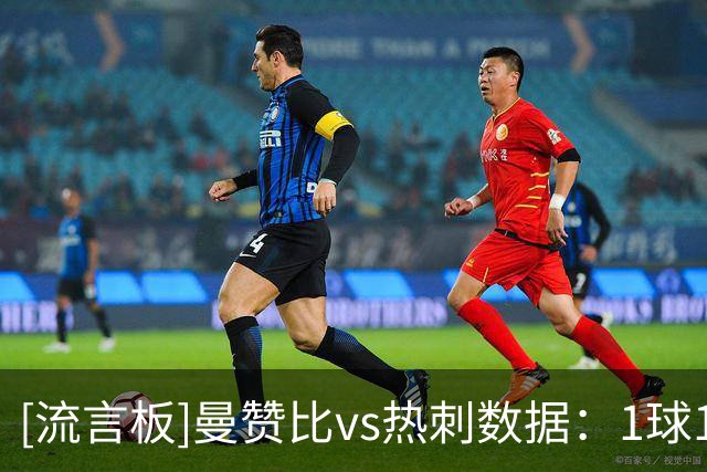 [流言板]曼赞比vs热刺数据：1球1助，4射门2射正，2次创造进球机会